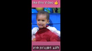 #ዜማያሬድ ድንቅ ልጆች .donkey tube.seifu on ebs .Ethiopia tik tok.short video #Shorts #Viral