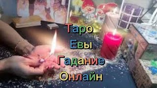 ❣️МУЖ И ЖЕНА- ЧТО МЕЖДУ ВАМИ❓ Таро расклад 🔮 #тароевы #гаданиеонлайн #тароконсультация #раскладытаро