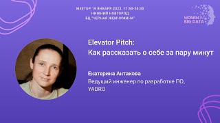 WiBD Russia Meetup 19.01.2023: Elevator Pitch: Как рассказать о себе за пару минут