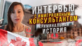 Интервью с Иммиграционным Консультантом Канады | #часть 2