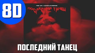 TINI LIN,babylaurenne - Последний Танец 8D AUDIO