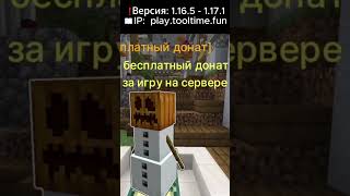 ❗Версия 1 16 5 - 1 17 1 📖IP  play.tooltime.fun ReallyWorld Funtime  #minecraft #майнкрафт