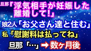 【修羅場】旦那「浮気相手が妊娠した。離婚して！」娘二人「お父さん達と住む」私「慰謝料は払ってね」旦那「…」→数ヶ月後【スカッとハレバレ】