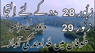 زبُور 28,29 Psalms | مدد کے لِئے اِلتجا/طُوفان میں خُداوند کی آواز|| Karizma Gospel ||