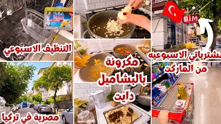 روتين الست الشاطرة ☘️استغليت جوزي يوم الاجازه😅ودلعتهم بمكرونه بالبشاميل جوسي 😋 تنظيف غسالة الاطباق