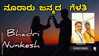 ನೂರಾರು ಜನ್ಮದ ಗೆಳತಿ (mix songes) | Nuraru Janmada Gelati #nataka#music#songs