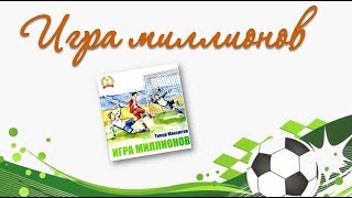 Буктрейлер по книге Тимура Максютова "Игра миллионов"