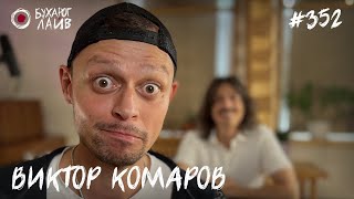 Виктор Комаров | Бухарог Лайв #352