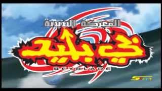 شارة بي بليد : المعركة الشرسة | Beyblade: Metal Masters - ARABIC OPENING