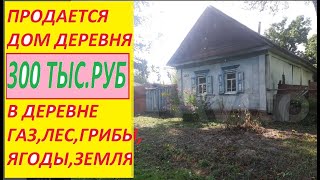 Продается ДОМ В ДЕРЕВНЕ/обзор дома в видео под описанием/на авито.Брянская область, Стародубский р-н