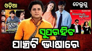 Odia film | This Odia film is superhit in five language | Odia Film | Prema adhei akshyara