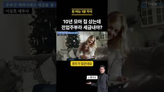 10년 모아 집 샀는데, 전업주부라 세금 낸 이유