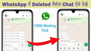 whatsapp deleted messages recovery | whatsapp delete message kaise dekhe