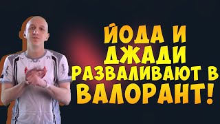 ЙОДА И ДЖАДИ НАГИБАЮТ В ВАЛОРАНТ! БУДУЩИЕ ЛЕГЕНДЫ ВАЛОРАНТЕ !