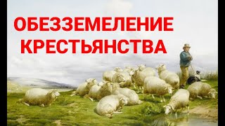 №184 Обезземеление крестьянства.