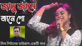 জাদু জানে জানে জানে গো ওই না কালা চান্দে | সাদিয়া আফরিন | Sadia Afren