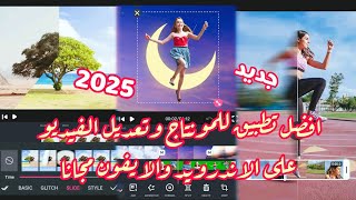 افضل تطبيق للمونتاج وتعديل الفيديو على الاندرويد والايفون مجانا 2025