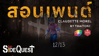 🎨 #สอนเพนต์Claudette Morel เรื่องสมุนไพรไว้ใจผมDEAD BY DAYLIGHT THE BOARD GAME : bgn Side Quest12/13