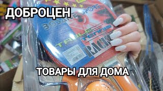 ДОБРОЦЕН Добрые ли цены? 💯 ПРОВЕРЯЮ! ТОВАРЫ ДЛЯ ДОМА, ДЕТСКОЕ, ПРОДУКТЫ ☀️ ОБЗОР ТОВАРОВ ПОКУПКИ