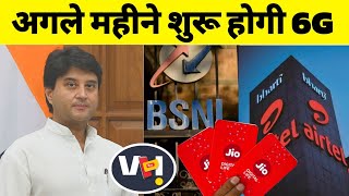 jio airtel vi bsnl news today | 6g internet in india | सिंधिया ने कहा अगले महीने शुरू होगी 6g netw