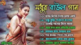 মধুর বাউল গান | New Baul Hit Gaan | Bengali Baul Song | New Popular Bengali Folk Song nonstop 2024