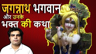 Bhagwan Jagannath or Unke Bhakt Ki katha || भगवान जगन्नाथ के भक्त || Bhagwan Jaat Paat nhi Dekhte ||