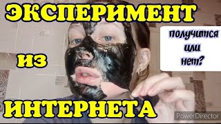 Очищение пор// Маска для лица своими руками// Эксперимент🔥