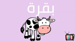 Farm animals in ARABIC - الحيوانات للأطفال - حيوانات المزرعة باللغة العربية للاطفال