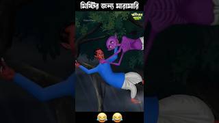 মিষ্টির জন্য মারামারি 🤣🤣 #funny #comedyshorts #comedy #comedyscene #comedyvideos #crazycomedy #story