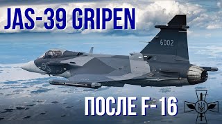 Украина может получить Gripen после завершения поставок F-16