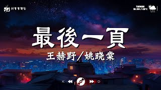 抖音熱歌熱合集『最後一頁，我走後，妥協，還是錯過他，何物』🍉 這份合輯匯集了目前抖音平台上最火爆的歌曲，這些歌曲不僅在短視頻平台上廣為流傳，也在音樂愛好者中廣受歡迎。