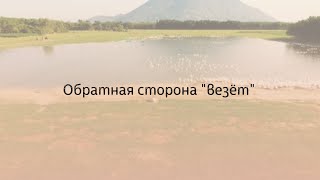 Обратная сторона "везёт"