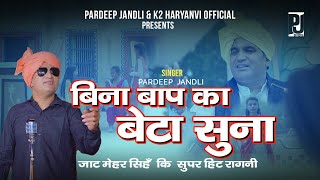 Bina Baap Ka Beta Suna | बिना बाप का बेटा सुना |  Pardeep Jandli | Jat Mehar Singh ki Hit Ragni