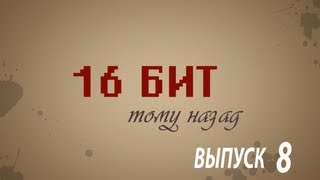 16 бит тому назад - Famicom, NES и Dendy