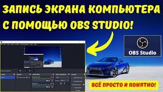 Как записать видео с экрана с помощью OBS Studio? #kompfishki