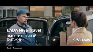 АвтоГЕРМЕС LADA | Новая LADA Niva Travel. Вместительный багажник