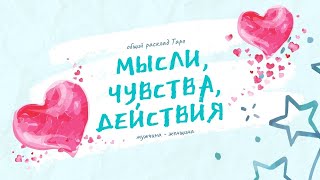 Мысли, чувства, действия  | Таро онлайн | Алхимия отношений