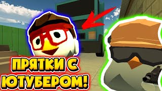 😱ЭКСТРЕМАЛЬНЫЕ ПРЯТКИ С ДРУГОМ В ЧИКЕН ГАН!!!