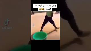 يبغى يثبت ان البضاعه اصليه😂😂