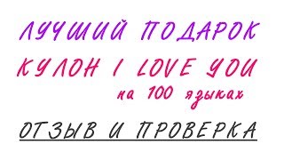 Серебряный кулон Я люблю тебя на 100 языках и то, что пришло… (купить без ошибок)