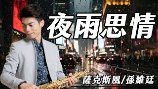 夜雨思情 - 郭金發 (中音薩克斯風演奏 Alto Saxophone Cover 孫維廷) Live Version