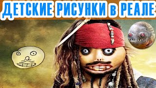 УПОРОТЫЕ ДЕТСКИЕ РИСУНКИ в РЕАЛЬНОЙ ЖИЗНИ 😂