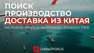 Поиск поставщика. Производство. Инспекция. Доставка из Китая 2021 | Amazon FBA | Wildberries