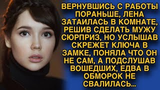 Лена затаилась в комнате, решив сделать сюрприз, но услышав разговор вошедших, вмиг побелела...