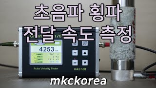 [244] 암석에서의 초음파 횡파 전달 속도 측정 Ultrasonic Shear Wave Velocity Measurement in Rock mkckorea