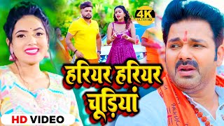 #VIDEO | हरियर हरियर चूड़ियां | #Sona_Singh | Hariyar Hariyar Chudiyan | New Bolbam Song 2023