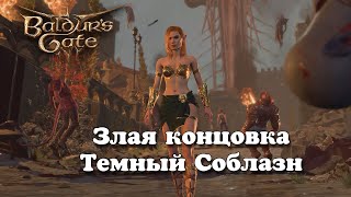 Baldur's Gate 3. Злая концовка. Темный Соблазн | Патч 7