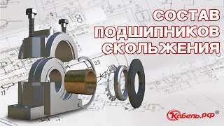 Состав подшипников скольжения