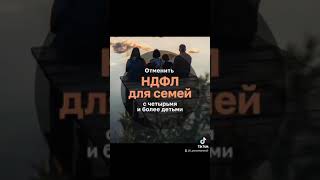 Отменить НДФЛ для семей с четырьмя и более детьми