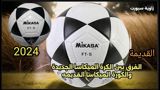 الفرق بين الكرة الميكاسا الجديدة 2024 والقديمة   Mikasa Football #ميكاسا  #الكرة_الميكاسا_الياباني